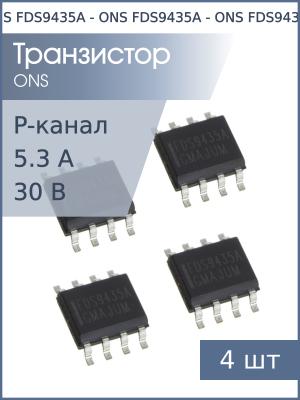 Транзистор FDS9435A (APM9435) SO8 ONS (упаковка 4шт) P-канал 30В 5.3А