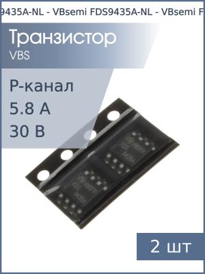 Транзистор FDS9435A-NL (APM9435) SO8 VBsemi (упаковка 2шт) P-канал 30В 5.8А