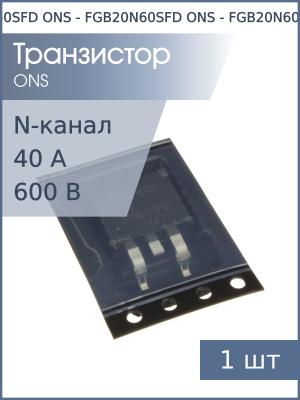 Транзистор FGB20N60SFD D2PAK ONS (IGBT 600В 40А 208Вт)