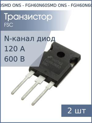 Транзистор FGH60N60SMD TO-247AC ONS (упаковка 2шт) IGBT 600В 120А 600Вт