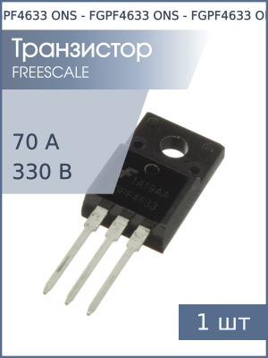 Транзистор FGPF4633 TO-220F ONS (IGBT 330В 70А 30Вт)
