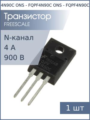 Транзистор FQPF4N90C TO-220FP Freescale (N-канал 900В 4А 47Вт)