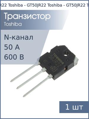 Транзистор GT50JR22 TO-3P(N) Toshiba (IGBT 600В 50А 230Вт)