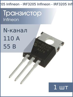Транзистор IRF3205 TO-220 Infineon (N-канал 55В 110А 200Вт)