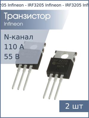 Транзистор IRF3205 TO-220 Infineon (упаковка 2шт) N-канал 55В 110А 200Вт