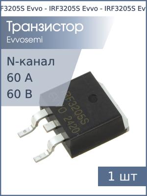 Транзистор IRF3205S TO-263 Evvo (N-канал 60В 60А 86.8Вт)