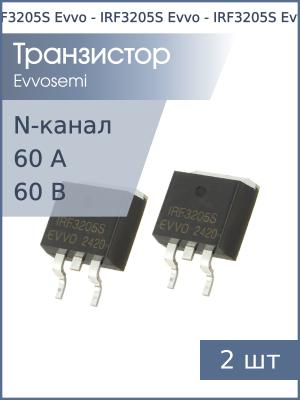 Транзистор IRF3205S TO-263 Evvo (упаковка 2шт) N-канал 60В 60А 86.8Вт
