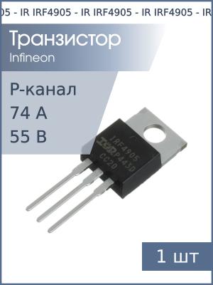 Транзистор IRF4905 TO-220 IR (P-канал 55В 74А 200Вт)