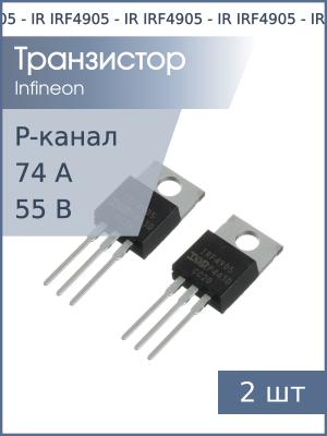 Транзистор IRF4905 TO-220 IR (упаковка 2шт) P-канал 55В 74А 200Вт