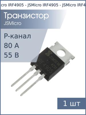 Транзистор IRF4905 TO-220 JSMicro (P-канал 55В 80А 200Вт)