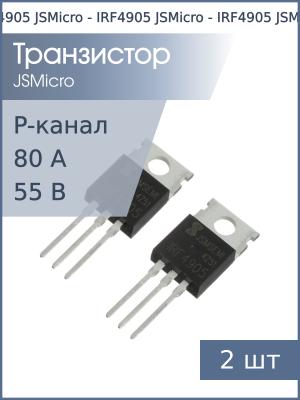 Транзистор IRF4905 TO-220 JSMicro (упаковка 2шт) P-канал 55В 80А 200Вт