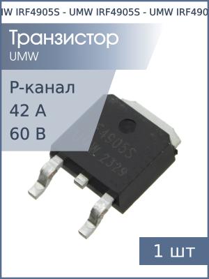 Транзистор IRF4905S TO-252 UMW (P-канал 60В 42А 170Вт)