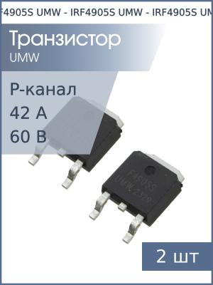 Транзистор IRF4905S TO-252 UMW (упаковка 2шт) P-канал 60В 42А 170Вт