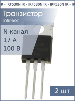 Транзистор IRF530N TO-220 IR (упаковка 2шт) N-канал 100В 17А 70Вт