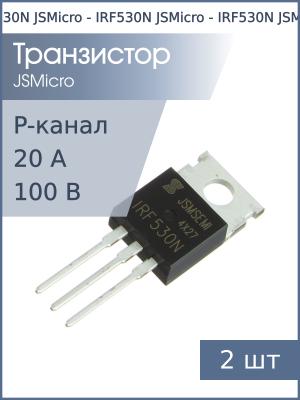 Транзистор IRF530N TO-220 JSMicro (упаковка 2шт) N-канал 100В 20А