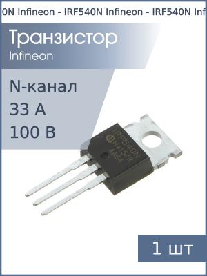 Транзистор IRF540N TO-220 Infineon (N-канал 33А 100В)