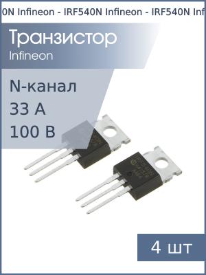 Транзистор IRF540N TO-220 Infineon (упаковка 4шт) N-канал 33А 100В