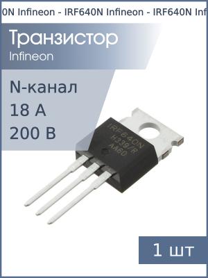 Транзистор IRF640N TO-220AB Infineon (N-канал 200В 18А 150Вт 0.15Ом)