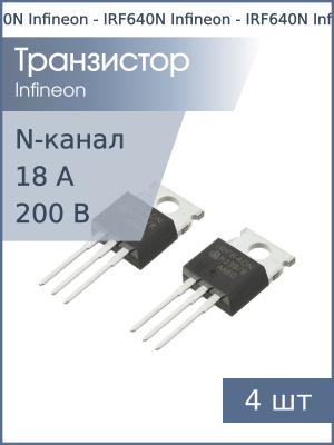 Транзистор IRF640N TO-220AB Infineon (упаковка 4шт) N-канал 200В 18А 150Вт 0.15Ом