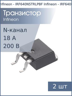 Транзистор IRF640NS TO-263 Infineon (упаковка 2шт) N-канал 200В 18А 150Вт 0.15Ом