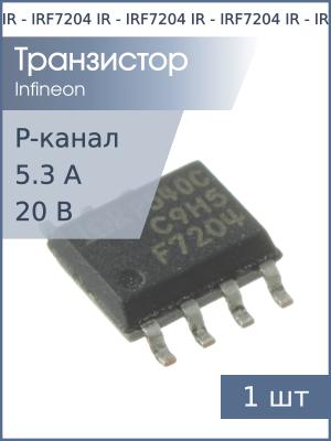 Транзистор IRF7204 SO8 IR (P-канал 20В 5.3A)