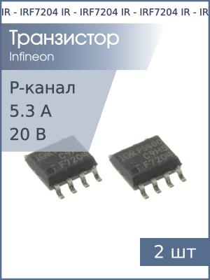 Транзистор IRF7204 SO8 IR (упаковка 2шт) P-канал 20В 5.3A