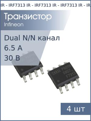 Транзистор IRF7313 SO8 IR (упаковка 4шт) N-канал 30В 6.5А 2Вт