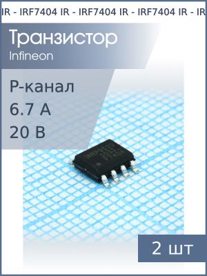 Транзистор IRF7404 SO-8 IR (упаковка 2шт) P-канал 20В 6.7A 2.5Вт