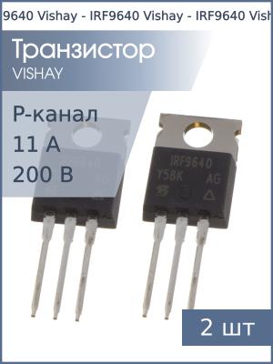 Транзистор IRF9640 TO-220 Vishay, IR (упаковка 2шт) P-канальный 200В 11А 125Вт