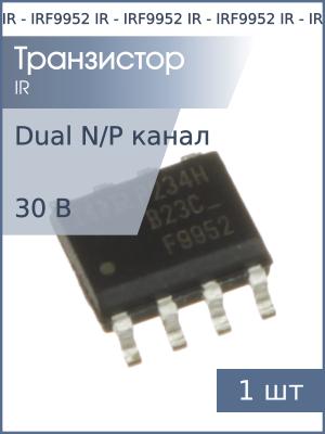 Транзистор IRF9952 SO8 IR (N/P-канальный 30В 3.5А, 2.3А)