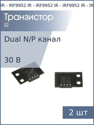 Транзистор IRF9952 SO8 IR (упаковка 2шт) N/P-канальный 30В 3.5А 2.3А