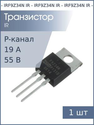 Транзистор IRF9Z34N TO-220 IR (P-канал 19А 55В 68Вт)