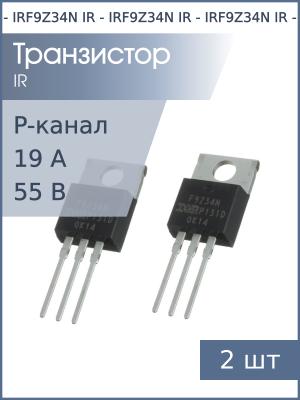 Транзистор IRF9Z34N TO-220 IR (упаковка 2шт) P-канал 19А 55В 68Вт