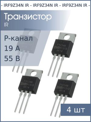 Транзистор IRF9Z34N TO-220 IR (упаковка 4шт) P-канал 19А 55В 68Вт
