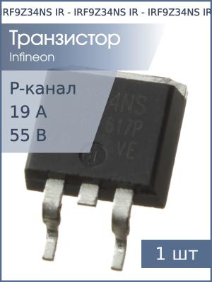 Транзистор IRF9Z34NS D2PAK IR (P-канал 55В 19A 68Вт)