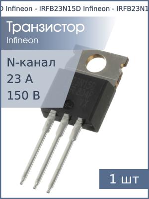 Транзистор IRFB23N15D TO220AB IR (N-канал 150В 23А)