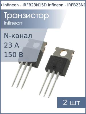 Транзистор IRFB23N15D TO220AB IR (упаковка 2шт) N-канал 150В 23А