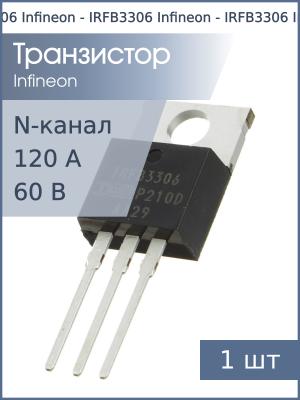 Транзистор IRFB3306 TO220AB Infineon (N-канал 160В 120А)