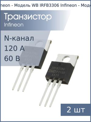Транзистор IRFB3306 TO220AB Infineon (упаковка 2шт) N-канал 160В 120А