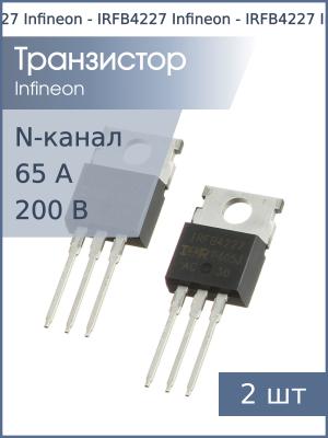Транзистор IRFB4227 TO-220AB Infineon (упаковка 2шт) N-канал 200В 65А 330Вт