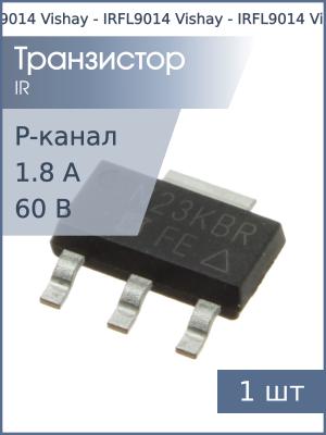 Транзистор IRFL9014 (FE) SOT223 Vishay (P-канал 60В 1.8А 2Вт)