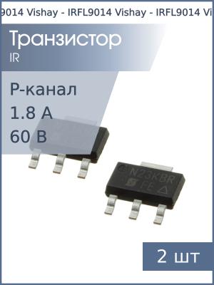 Транзистор IRFL9014 (FE) SOT223 Vishay (упаковка 2шт) P-канал 60В 1.8А 2Вт
