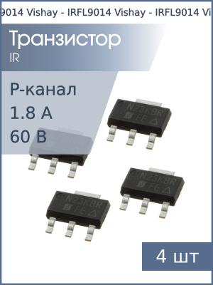 Транзистор IRFL9014 (FE) SOT223 Vishay (упаковка 4шт) P-канал 60В 1.8А 2Вт