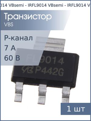 Транзистор IRFL9014 SOT223 VBsemi (P-канал 60В 7А)