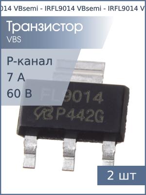 Транзистор IRFL9014 SOT223 VBsemi (упаковка 2шт) P-канал 60В 7А
