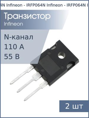 Транзистор IRFP064N TO-247AC Infineon (упаковка 2шт) N-канал 55В 110А 200Вт