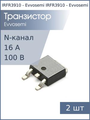 Транзистор IRFR3910 DPAK Evvosemi (упаковка 2шт) N-канальный 100В 16A