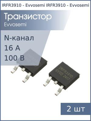 Транзистор IRFR3910 DPAK Evvosemi (упаковка 2шт) N-канальный 100В 16A