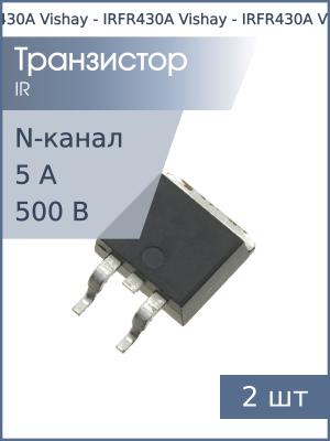 Транзистор IRFR430A D2PAK Vishay (упаковка 2шт) N-канал 500В 5A 110Вт