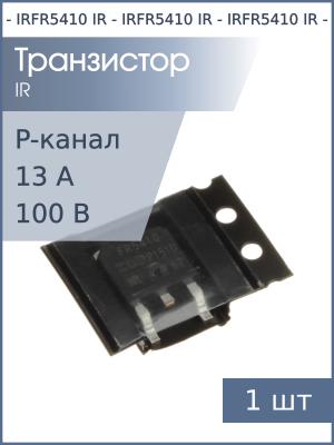Транзистор IRFR5410 DPAK IR (P-канальный 100В 13A)